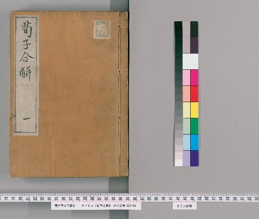 Combined Interpretations of Xunzi, 22 Volumes [1]