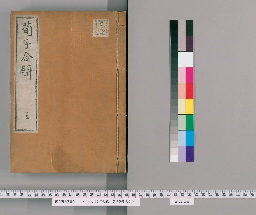 Combined Explanations of Xunzi, 22 Volumes [3]