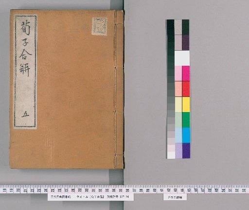 Combined Explanations of Xunzi, Vol. 22 [5]