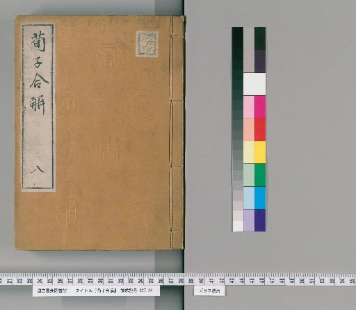 Combined Explanations of Xunzi, 22 Volumes, No. 8