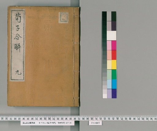Combined Explanations of Xunzi, 22 Volumes [9]