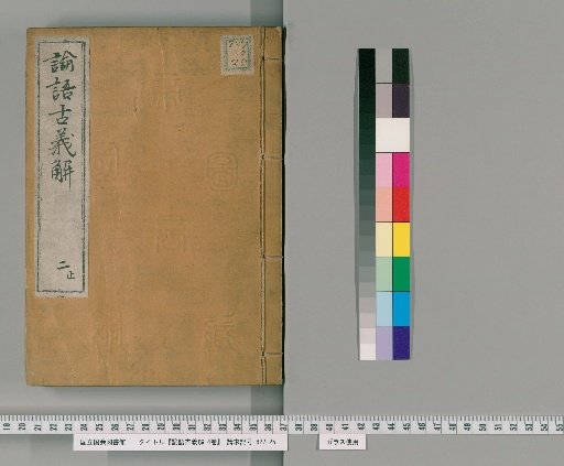 Ancient Meaning Explanation of the Analects, 4 vols. [2]