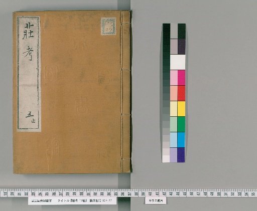 Examination of Zhuangzi, 13 vols. [5]