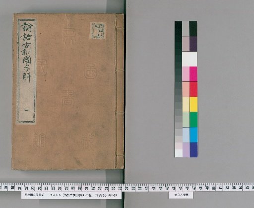 Ancient Commentary on the Analects and National Character Interpretation, 46 Volumes [1]
