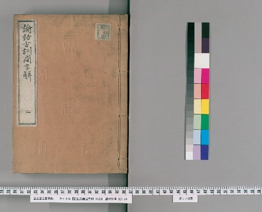 Ancient Commentary on the Analects with National Character Explanation, 46 Volumes [2]