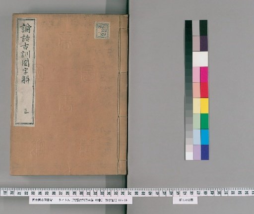 Ancient Commentary on the Analects with Vernacular Explanation, 46 Volumes [3]