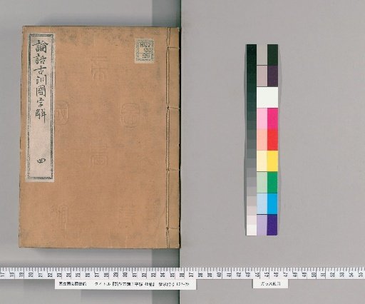 Ancient Commentary on the Analects with Japanese Explanations, 46 Volumes [4]
