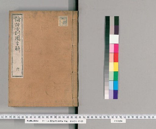 Lunyu Kōkun Kokujikai, 46 Volumes [6]