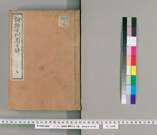 Lunyu Kōden Kokujikai, 46 Volumes [7]