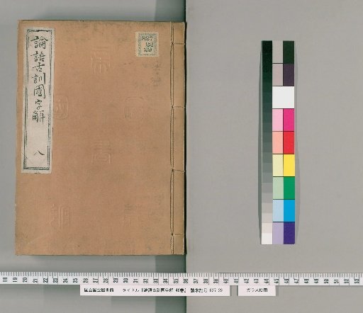 Ancient Commentary on the Analects with National Character Explanations, 46 Volumes [8]