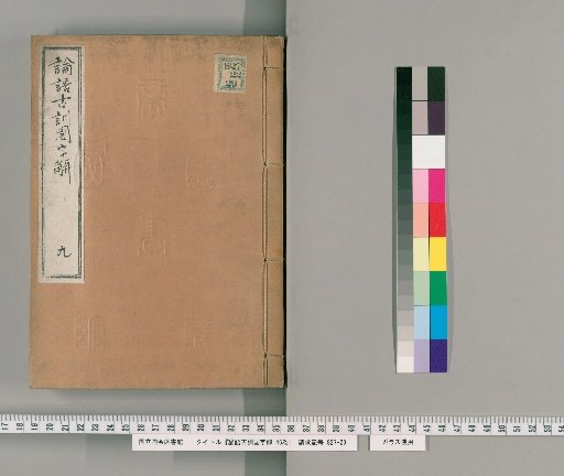 Ancient Commentary on the Analects with Japanese Explanations, 46 volumes [9]