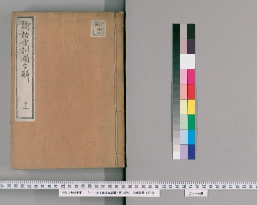 Ancient Commentary on the Analects with National Character Explanations, 46 Volumes [11]