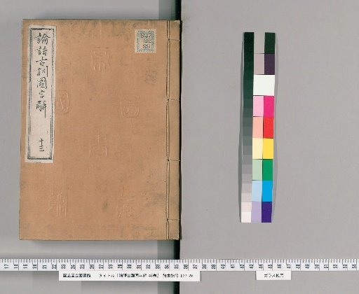 Lunyu Kōkun Kokujikai, 46 Volumes [13]