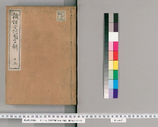 Ancient Commentary on the Analects with National Character Explanations, 46 volumes [15]