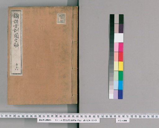 Ancient Commentary on the Analects and National Character Interpretation, 46 Volumes [16]