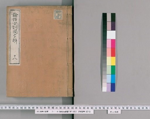 Ancient Commentary on the Analects with Vernacular Explanation in 46 Volumes [18]