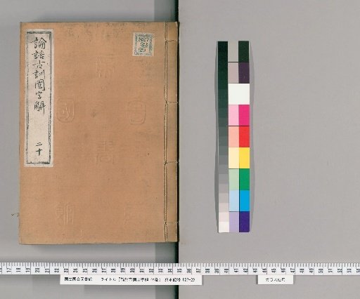 Ancient Commentary on the Analects with National Script Interpretation, 46 volumes [20]