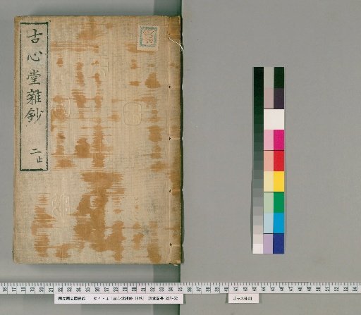 Koshindō Zasshō, 16 volumes [2]