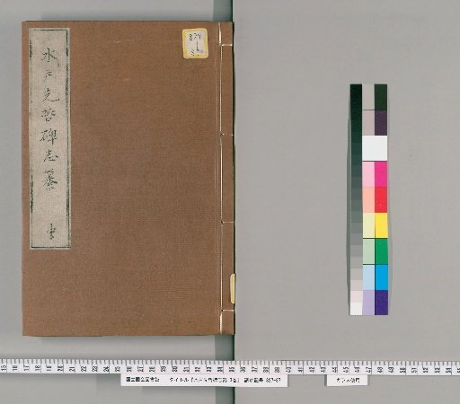 Compilation of Stele Inscriptions on Mito Ancestors, 3 volumes [2]