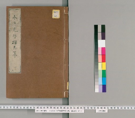 Compilation of Stele Inscriptions on Mito Ancestors, 3 volumes [3]