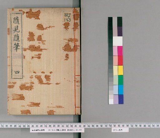 随見随筆 [4] (Notes on What I See and Hear [4])
