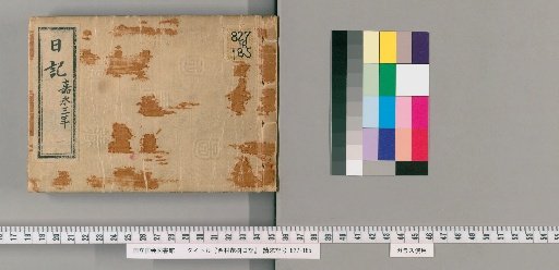 Diary of Nishimura Shigeki, [1]