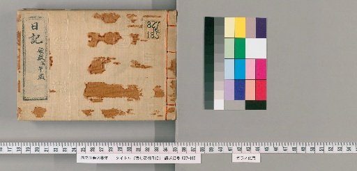 Diary of Nishimura Shigeki, [3]