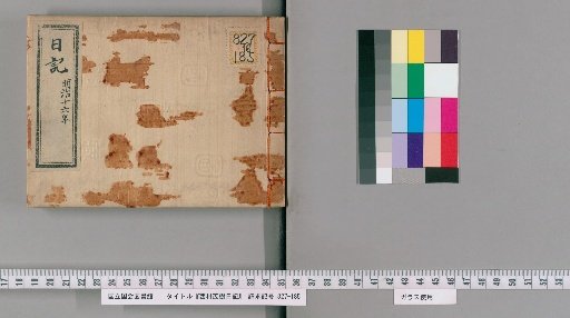 Diary of Nishimura Shigeki, [9]