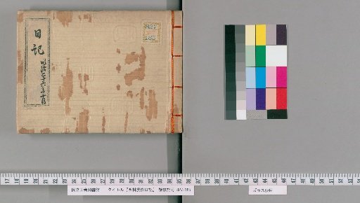 Diary of Nishimura Shigeki, [12]