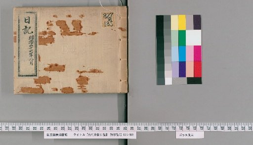 Diary of Nishimura Shigeki, [13]