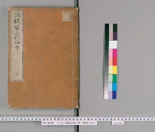 Examination of the Pseudo-Ruiju Sangoku-kyo, 12 volumes [1]