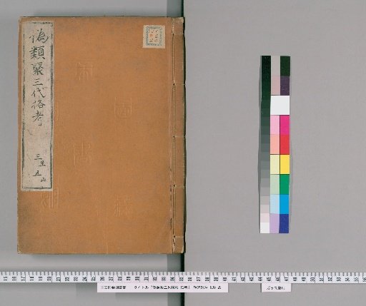 Examination of the Pseudo-Ruiju Sangoku-kyo, 12 volumes [2]
