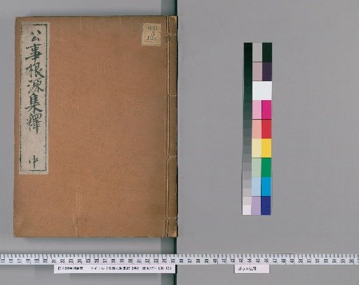 Commentary on the Kōji Genponshū, Vol. 3 [2]