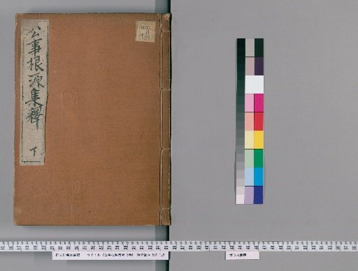 Commentary on the Kōji Genponshū, Vol. 3 [3]