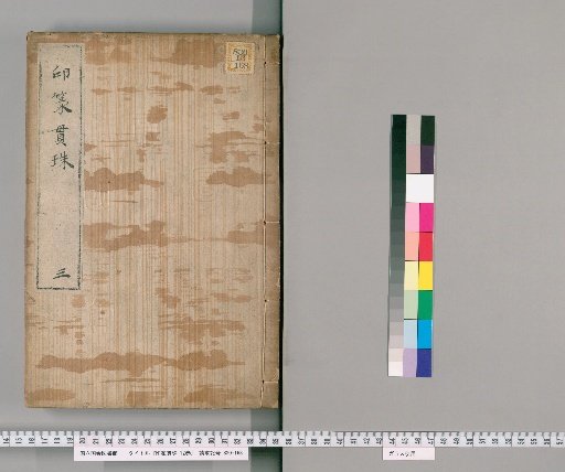 Seal Script and Beaded String, Vol. 12 [3]