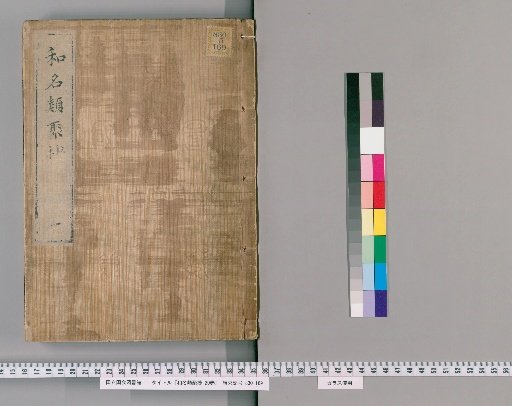Wamei Ruijushō, 20 volumes [1]