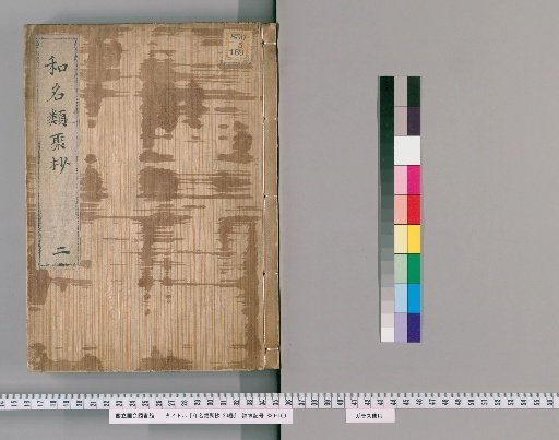 Wamyō Ruijushō, 20 Volumes [2]