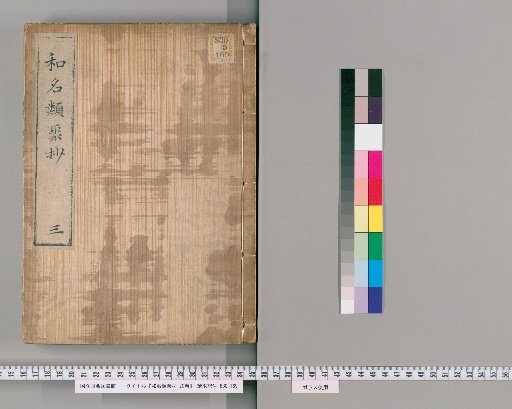 Wamyō Ruijushō, 20 Volumes [3]