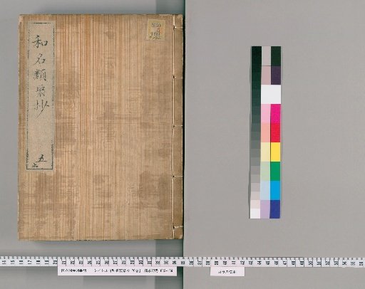 Wamyō Ruijushō, 20 Volumes [5]