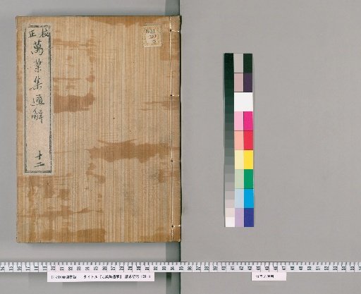 Corrected and Annotated Comprehensive Explanation of the Manyōshū [12]