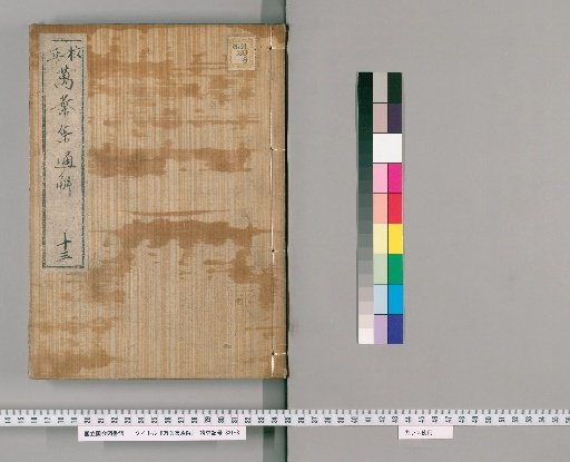 Corrected Man'yōshū Tsūkai [13]