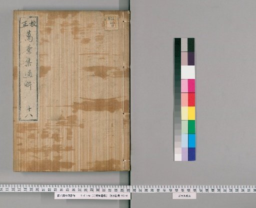 Corrected and Annotated Comprehensive Explanation of the Manyōshū [18]