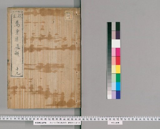 Corrected Comprehensive Explanation of the Manyōshū [19]