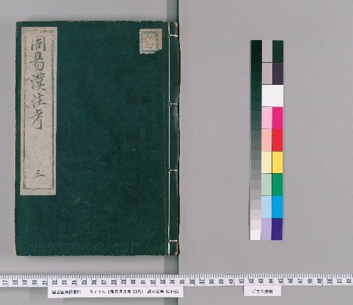 Examination of the Han Commentary on the I Ching, 21 Volumes [3]