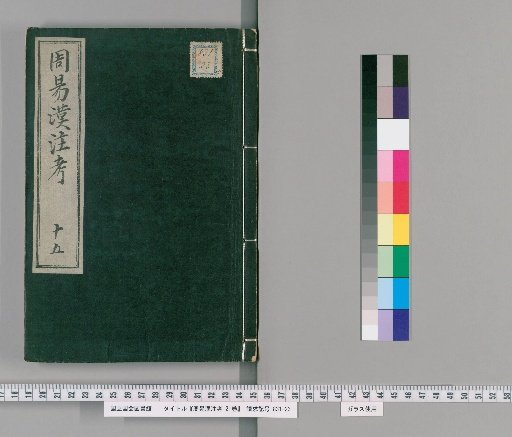 Examination of the Han Commentary on the I Ching, 21 Volumes [15]