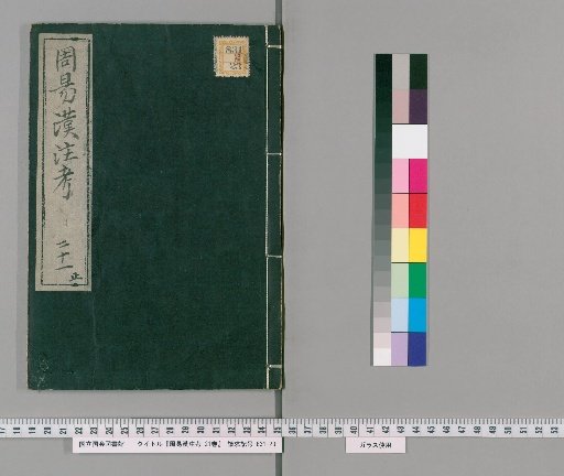 Examination of the Han Commentary on the I Ching, 21 Volumes [21]