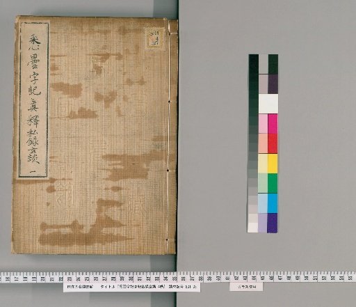 Siddham Script Record: True Explanation, Private Record, and Profound Discussion, 4 Volumes [1]