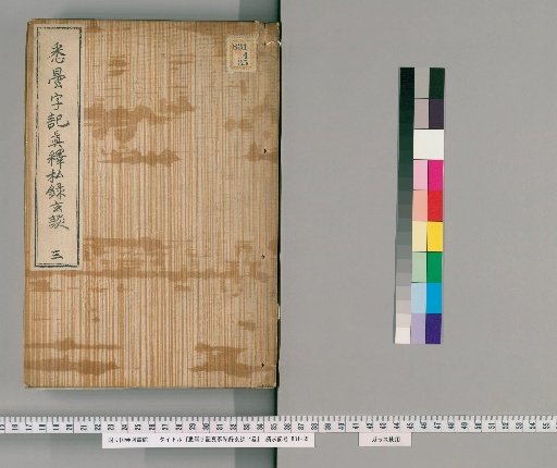 Siddham Script Record: True Explanation, Private Record, and Profound Discussion, 4 Volumes [3]