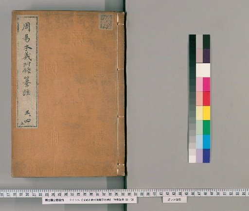 Zhouyi Benyi with Appendix and Annotations, 15 Vols. [2]
