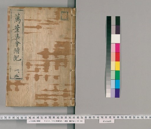 Record of the Man'yōshū Assembly Readings, 10 Volumes [1]